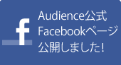 Audience 公式Facebookページ公開しました！