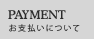 お支払いについて