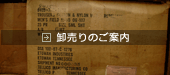 卸売りのご案内
