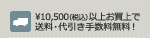 \10,500（税込）以上お買上で送料・代引き手数料無料！ 
