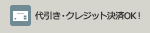 代引き・クレジット決済OK！ 
