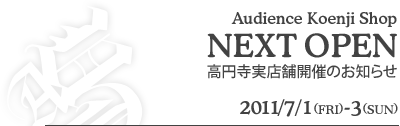 Audience高円寺店舗開催のお知らせ 2010/7/30～8/1