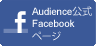 Audience公式Facebookページ