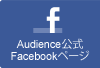 Audience Official Facebookはこちら