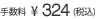 手数料315円