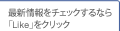 最新情報をチェックするには「いいね！」をクリック！