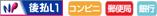NP後払いロゴ