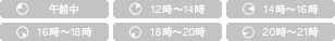 時間指定は、午前中・12時～14時・14時～16時・16時～18時・18時～20時・20時～21時からお選び頂けます