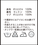 ケアラベル：(表地)コットン100% (裏地)ポリエステル65%, コットン35%