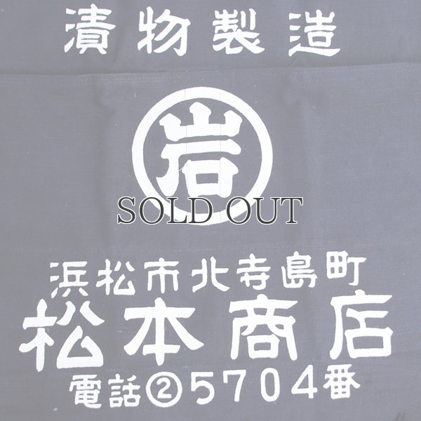 画像3: 帆前掛け/『松本商店』2つポケット【MADE IN JAPAN】『日本製』/ デッドストック