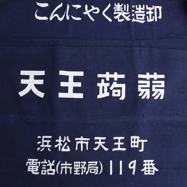 画像6: 帆前掛け/『天王蒟蒻』2つポケット【MADE IN JAPAN】『日本製』/ デッドストック