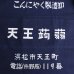 画像6: 帆前掛け/『天王蒟蒻』2つポケット【MADE IN JAPAN】『日本製』/ デッドストック