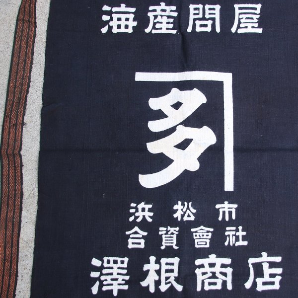 画像6: 帆前掛け/『澤根商店』両面プリント【MADE IN JAPAN】『日本製』/ デッドストック