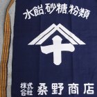 More photos3: 帆前掛け/『桑野商店』両面プリント【MADE IN JAPAN】『日本製』/ デッドストック