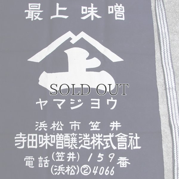 画像4: 帆前掛け/『寺田味噌』両面プリント【MADE IN JAPAN】『日本製』/ デッドストック