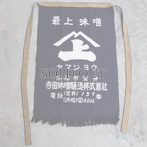 画像5: 帆前掛け/『寺田味噌』両面プリント【MADE IN JAPAN】『日本製』/ デッドストック