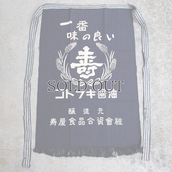 画像6: 帆前掛け/『寿屋食品』両面プリント【MADE IN JAPAN】『日本製』/ デッドストック