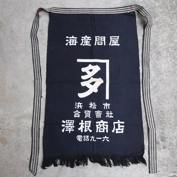 画像9: 帆前掛け/『澤根商店』両面プリント【MADE IN JAPAN】『日本製』/ デッドストック