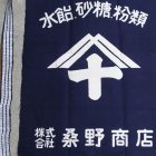 More photos2: 帆前掛け/『桑野商店』両面プリント【MADE IN JAPAN】『日本製』/ デッドストック