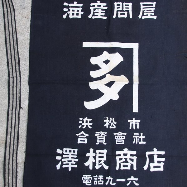 画像7: 帆前掛け/『澤根商店』両面プリント【MADE IN JAPAN】『日本製』/ デッドストック