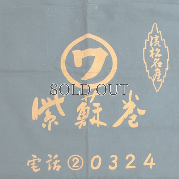 画像3: 帆前掛け/『紫蘇巻』2つポケット【MADE IN JAPAN】『日本製』/ デッドストック