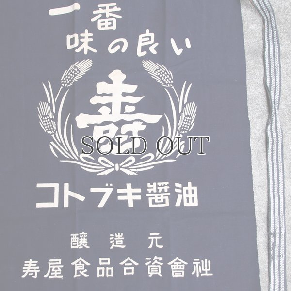 画像4: 帆前掛け/『寿屋食品』両面プリント【MADE IN JAPAN】『日本製』/ デッドストック
