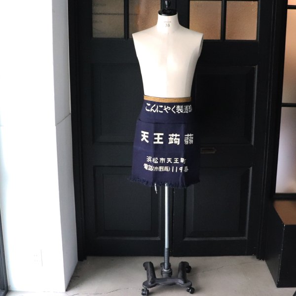 画像4: 帆前掛け/『天王蒟蒻』2つポケット【MADE IN JAPAN】『日本製』/ デッドストック