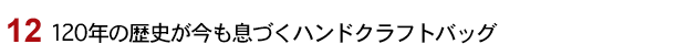 120年の歴史が今も息づくハンドクラフトバッグ