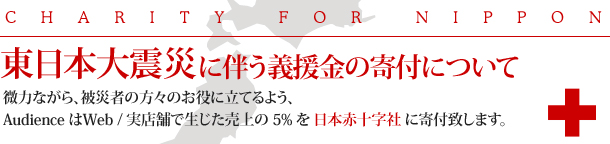東北地方太平洋沖地震に伴う義援金の募金について