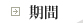 期間
