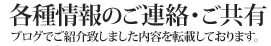 各種情報のご連絡・ご共有