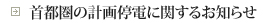 首都圏の計画停電に関するお知らせ