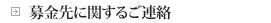 募金先に関するご連絡