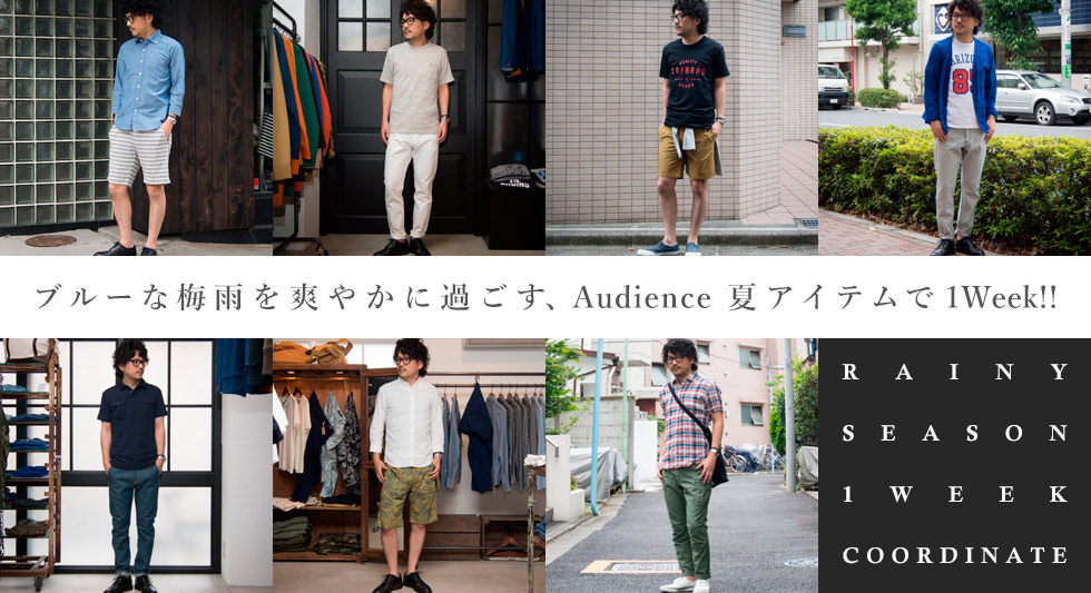 ブルーな梅雨を爽やかに過ごす、Audience夏アイテムで1Week!!