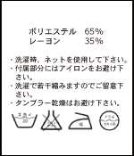 ケアラベル：(表地)コットン100% (裏地)ポリエステル65%, コットン35%