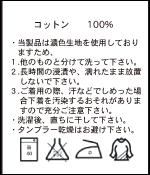 ケアラベル：(表地)コットン100% (裏地)ポリエステル65%, コットン35%