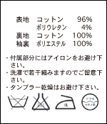 ケアラベル：(表地)コットン100% (裏地)ポリエステル65%, コットン35%