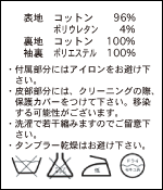 ケアラベル：(表地)コットン100% (裏地)ポリエステル65%, コットン35%