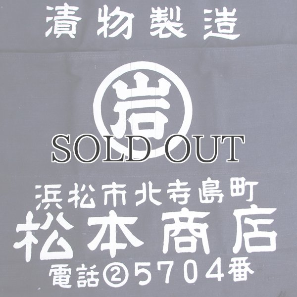 画像3: 帆前掛け/『松本商店』2つポケット【MADE IN JAPAN】『日本製』/ デッドストック (3)