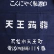 画像6: 帆前掛け/『天王蒟蒻』2つポケット【MADE IN JAPAN】『日本製』/ デッドストック (6)
