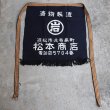 画像5: 帆前掛け/『松本商店』2つポケット【MADE IN JAPAN】『日本製』/ デッドストック (5)