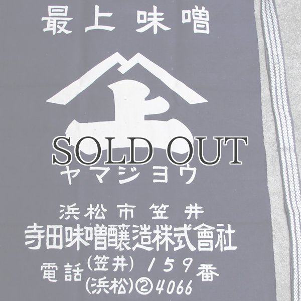 画像4: 帆前掛け/『寺田味噌』両面プリント【MADE IN JAPAN】『日本製』/ デッドストック (4)