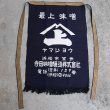 画像5: 帆前掛け/『寺田味噌』両面プリント【MADE IN JAPAN】『日本製』/ デッドストック (5)