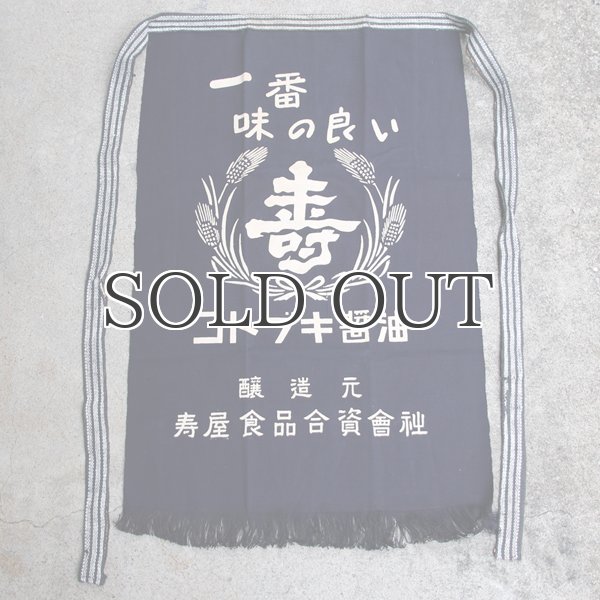 画像6: 帆前掛け/『寿屋食品』両面プリント【MADE IN JAPAN】『日本製』/ デッドストック (6)