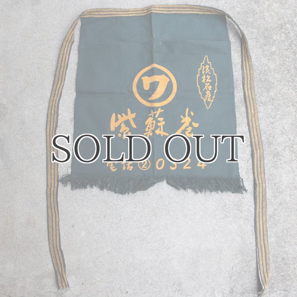 画像5: 帆前掛け/『紫蘇巻』2つポケット【MADE IN JAPAN】『日本製』/ デッドストック (5)