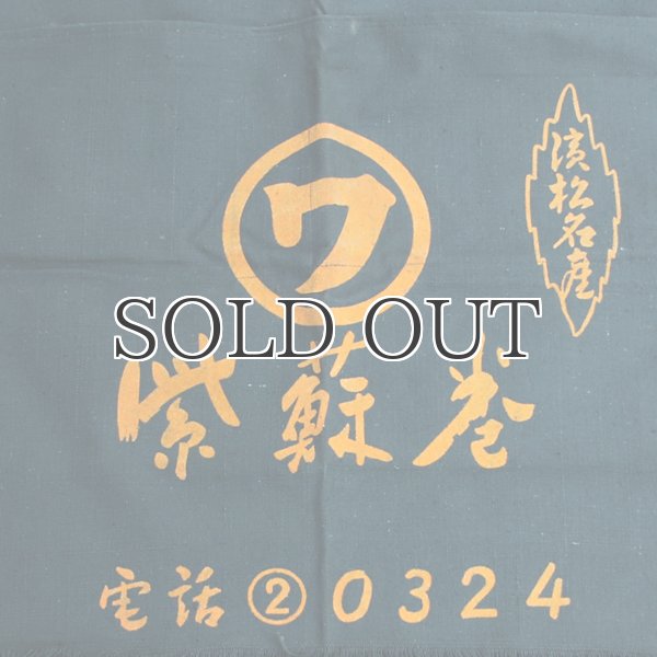 画像3: 帆前掛け/『紫蘇巻』2つポケット【MADE IN JAPAN】『日本製』/ デッドストック (3)