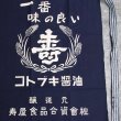 画像4: 帆前掛け/『寿屋食品』両面プリント【MADE IN JAPAN】『日本製』/ デッドストック (4)