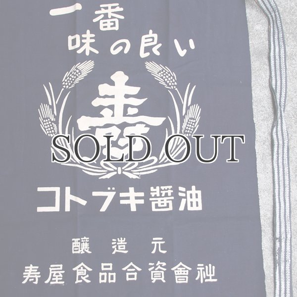 画像4: 帆前掛け/『寿屋食品』両面プリント【MADE IN JAPAN】『日本製』/ デッドストック (4)