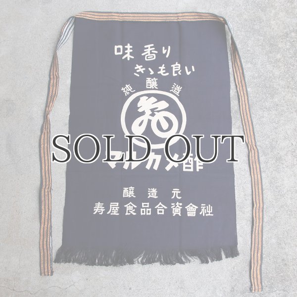 画像5: 帆前掛け/『寿屋食品』両面プリント【MADE IN JAPAN】『日本製』/ デッドストック (5)