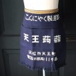 画像3: 帆前掛け/『天王蒟蒻』2つポケット【MADE IN JAPAN】『日本製』/ デッドストック (3)